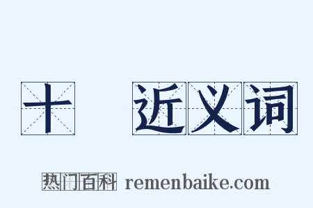 十號近义词是什么意思的图片